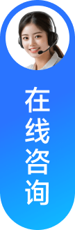 在线咨询